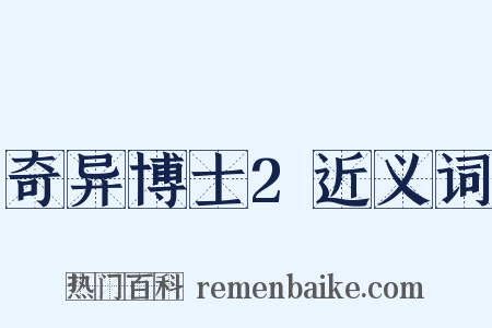 奇异博士2近义词是什么意思的图片